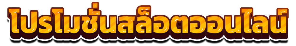 โปรโมชั่นสล็อตออนไลน์