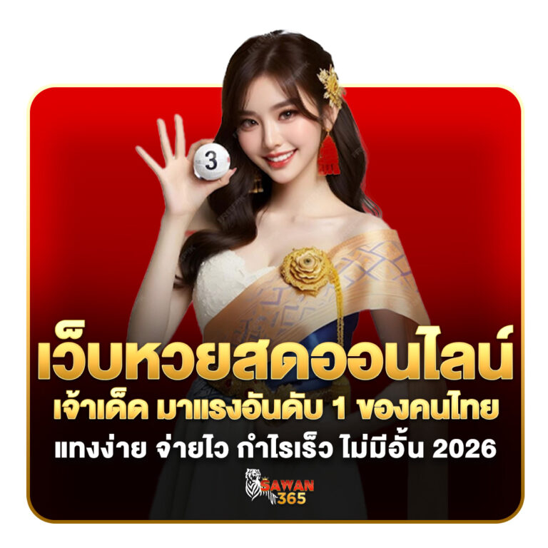 เว็บหวยสดออนไลน์