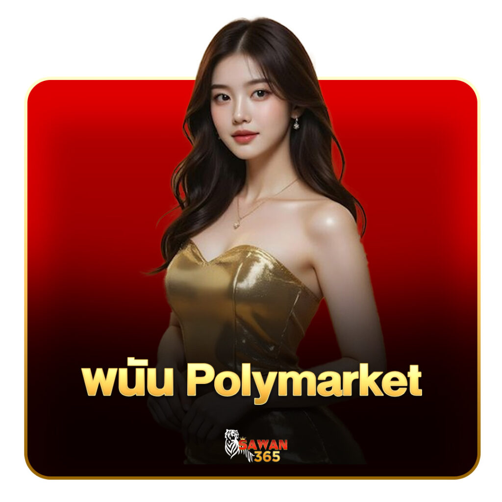 พนัน polymarket